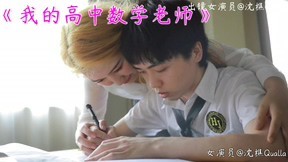 [MP4/227MB]裸替女神演员『沈樵』剧情-我的高中数学老师 淫荡勾引涉世未深的男学生