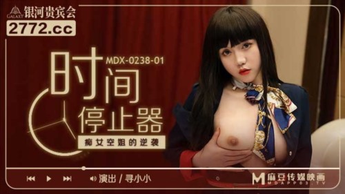 53105-麻豆传媒出品MDX-0238-1时间停止器之痴卝女空卝姐的逆袭-寻小小