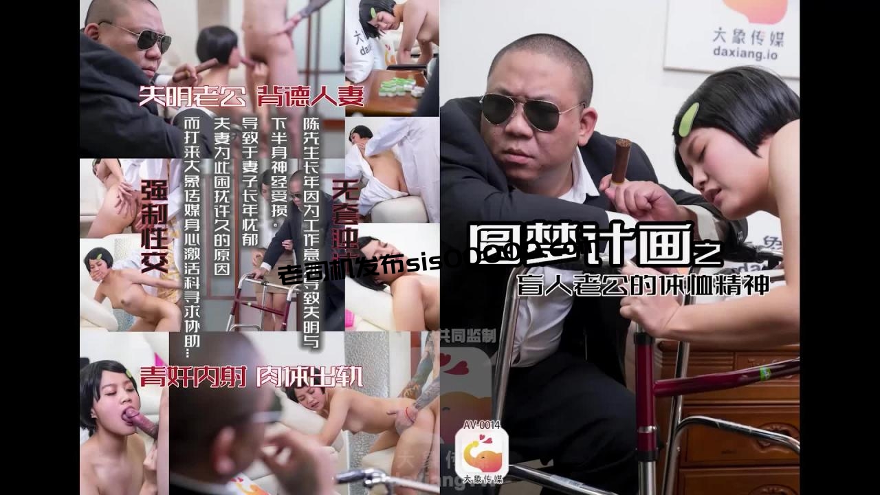 [HD/0.5G] 2024-05-22 AV-0014大像传媒之盲人老公對老婆的體恤-小君