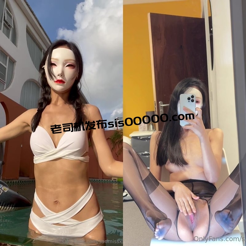 OnlyFans火爆身材面具小姐姐@sadmissxx【76V/21GB】